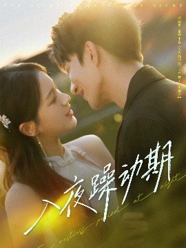 入夜躁動(dòng)期(全集)