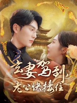 玄妻駕到，老公快接住(全集)