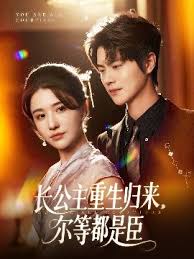 長(zhǎng)公主重生歸來(lái)爾等都是臣(全集)
