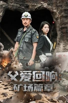 父愛回響礦場篇章(全集)