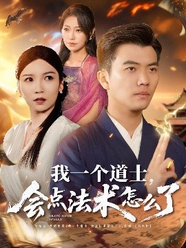 我一個(gè)道士，會(huì)點(diǎn)法術(shù)怎么了(全集)