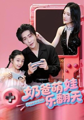 奶爸萌娃樂(lè)翻天(全集)