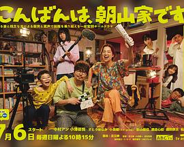 晚上好，我們是朝山家。(全集)