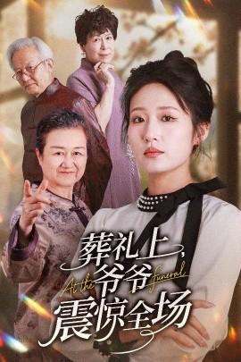 葬禮上爺爺震驚全場(chǎng)(全集)