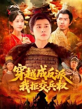 穿越成反派，我拒交兵權(quán)(全集)
