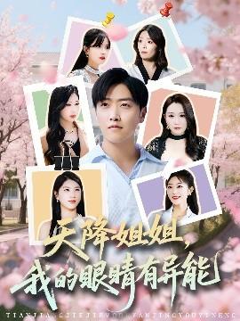 天降姐姐，我的眼睛有異能(全集)