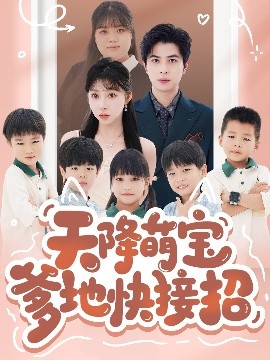 天降萌寶爹地快接招(全集)