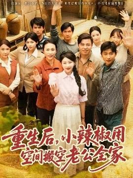 重生后，小辣椒用空間搬空老公全家(全集)