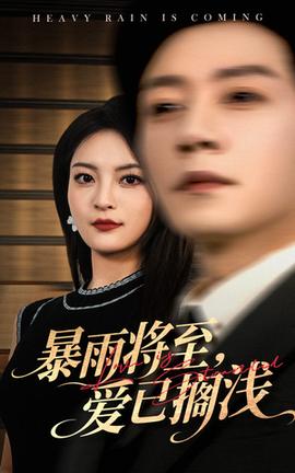 暴雨將至愛(ài)已擱淺(全集)