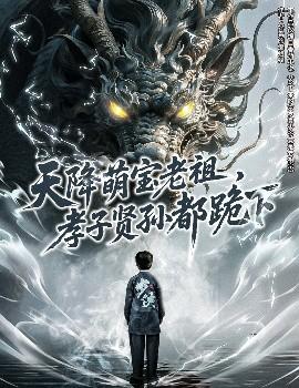 天降萌寶老祖，孝子賢孫都跪下(全集)