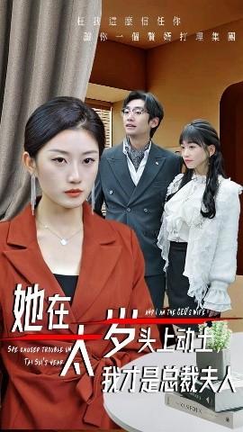 她在太歲頭上動(dòng)土，我才是總裁夫人(全集)