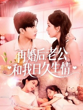 再婚后，老公和我日久生情(全集)