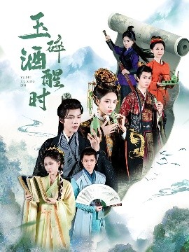 玉碎酒醒時(全集)