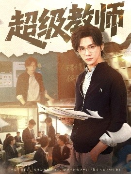 超級教師(全集)