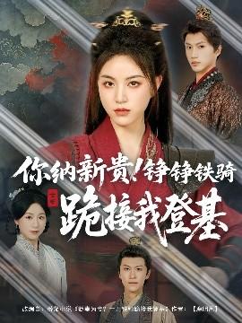 你納新貴！錚錚鐵騎跪接我登基(全集)