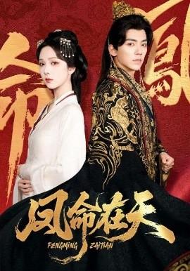 鳳命在天(全集)