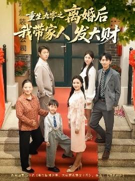 重生九零之離婚后我?guī)Ъ胰税l(fā)大財(全集)