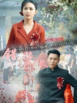 錯(cuò)換姻緣，我的老公竟然是廠長(全集)