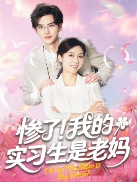 慘了！我的實習生是老媽(全集)