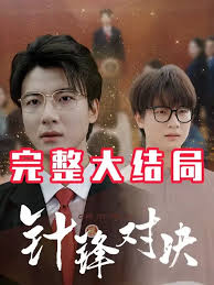 針鋒相對(duì)真相歸位(全集)