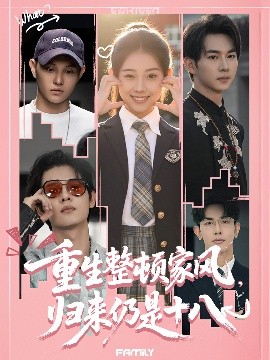 重生整頓家風(fēng)，歸來仍是十八(全集)
