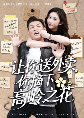 讓你送外賣(mài)，你摘下高嶺之花(全集)