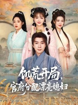 饑荒開局，官府分配漂亮媳婦(全集)