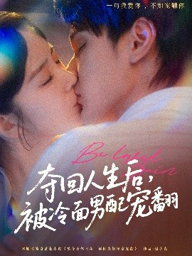 奪回人生后，被冷面男配寵翻(全集)