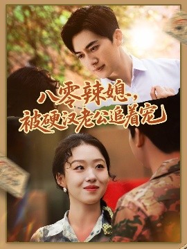 八零辣媳，被硬漢老公追著寵(全集)