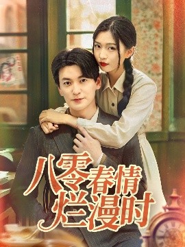 八零春情爛漫時(shí)(全集)