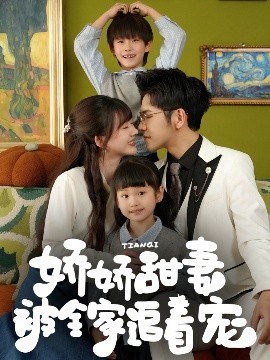 嬌嬌甜妻被全家追著寵(全集)