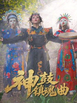 神鼓鎮(zhèn)魂曲(全集)