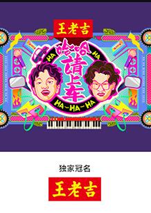 哈哈！請上車