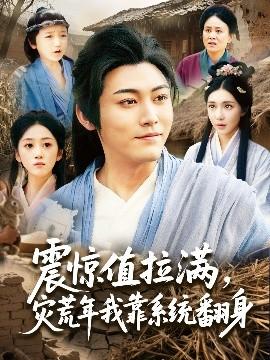 震驚值拉滿，災(zāi)荒年我靠系統(tǒng)翻身(全集)