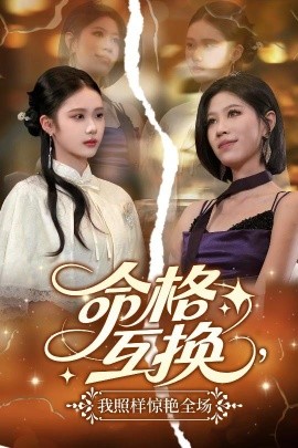 命格互換，我照樣驚艷全場(全集)