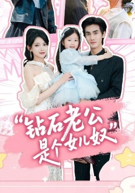 鉆石老公是個(gè)女兒奴(全集)