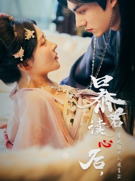 暴君讀心后，貴妃狂開人設盲盒(全集)