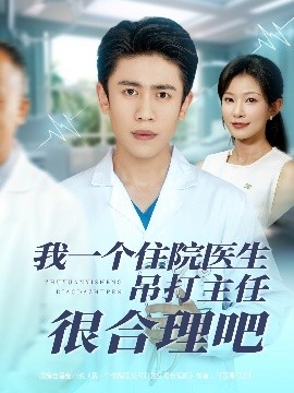 我一個住院醫(yī)生吊打主任很合理吧(全集)