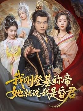 我剛DJ稱帝，她就說我是昏君(全集)