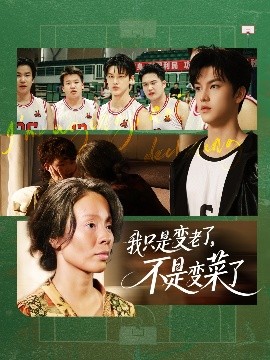 我只是變老了，不是變菜了(全集)