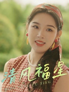 清風(fēng)福星(全集)