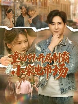 重回91開(kāi)局制霸小家電市場(chǎng)(全集)