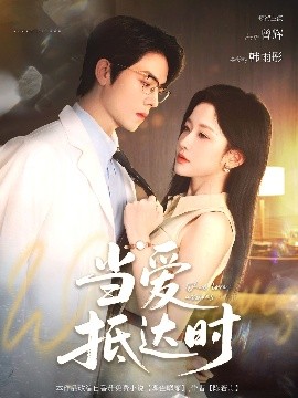 當(dāng)愛(ài)抵達(dá)時(shí)(全集)