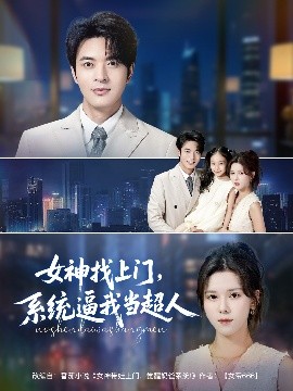 女神找上門(mén)，系統(tǒng)逼我當(dāng)超人(全集)