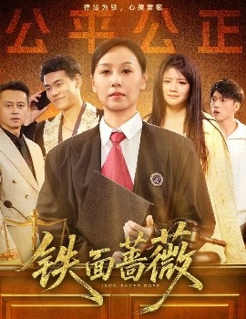 鐵面薔薇(全集)