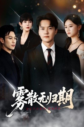 霧散無(wú)歸期(全集)