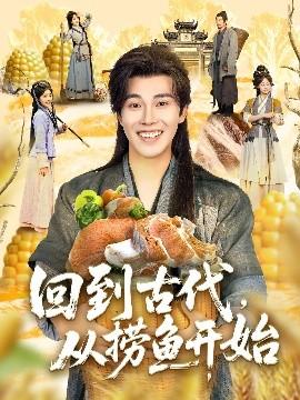 回到古代，從撈魚開始(全集)