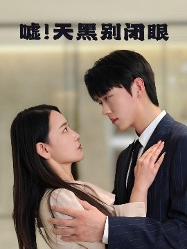 噓！天黑別閉眼(全集)