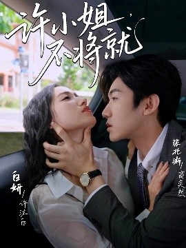 許小姐，不將就(全集)