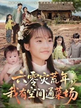 六零災荒年，我有空間通菜場(全集)
